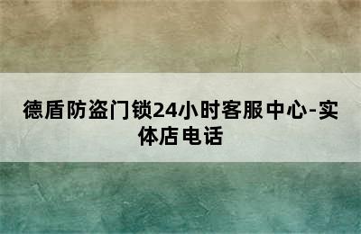 德盾防盗门锁24小时客服中心-实体店电话