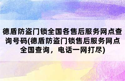 德盾防盗门锁全国各售后服务网点查询号码(德盾防盗门锁售后服务网点全国查询，电话一网打尽)