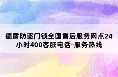 德盾防盗门锁全国售后服务网点24小时400客服电话-服务热线