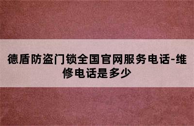 德盾防盗门锁全国官网服务电话-维修电话是多少