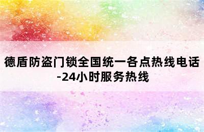 德盾防盗门锁全国统一各点热线电话-24小时服务热线