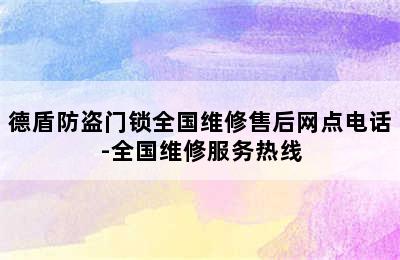 德盾防盗门锁全国维修售后网点电话-全国维修服务热线