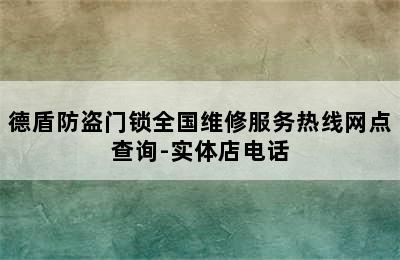 德盾防盗门锁全国维修服务热线网点查询-实体店电话