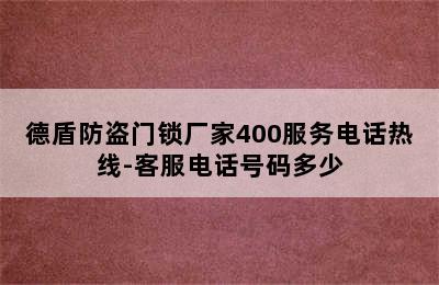 德盾防盗门锁厂家400服务电话热线-客服电话号码多少