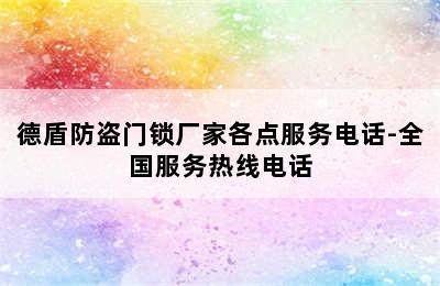 德盾防盗门锁厂家各点服务电话-全国服务热线电话