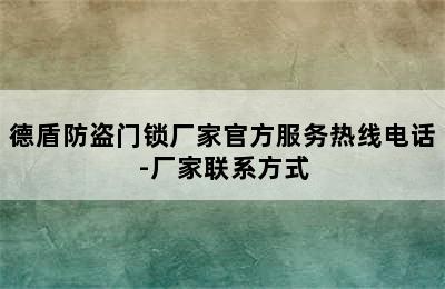 德盾防盗门锁厂家官方服务热线电话-厂家联系方式