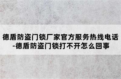 德盾防盗门锁厂家官方服务热线电话-德盾防盗门锁打不开怎么回事