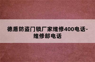 德盾防盗门锁厂家维修400电话-维修部电话