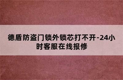 德盾防盗门锁外锁芯打不开-24小时客服在线报修