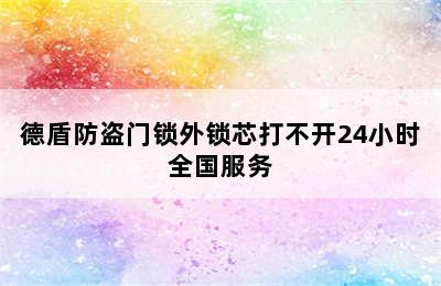 德盾防盗门锁外锁芯打不开24小时全国服务