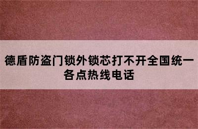 德盾防盗门锁外锁芯打不开全国统一各点热线电话