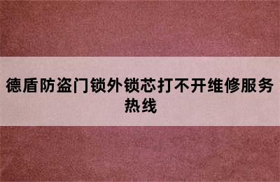 德盾防盗门锁外锁芯打不开维修服务热线