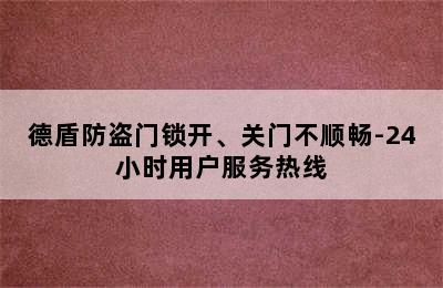 德盾防盗门锁开、关门不顺畅-24小时用户服务热线