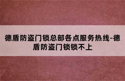 德盾防盗门锁总部各点服务热线-德盾防盗门锁锁不上