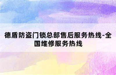 德盾防盗门锁总部售后服务热线-全国维修服务热线