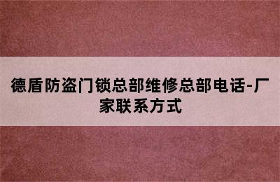 德盾防盗门锁总部维修总部电话-厂家联系方式