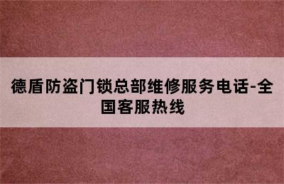 德盾防盗门锁总部维修服务电话-全国客服热线