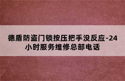 德盾防盗门锁按压把手没反应-24小时服务维修总部电话