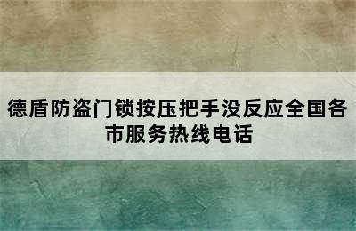 德盾防盗门锁按压把手没反应全国各市服务热线电话