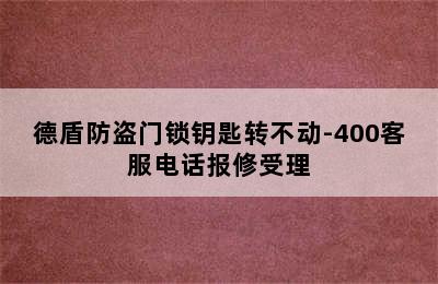 德盾防盗门锁钥匙转不动-400客服电话报修受理