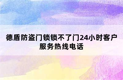 德盾防盗门锁锁不了门24小时客户服务热线电话