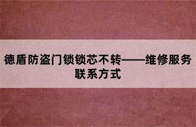 德盾防盗门锁锁芯不转——维修服务联系方式