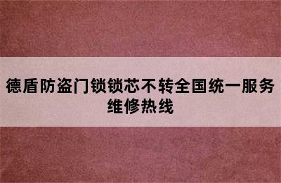 德盾防盗门锁锁芯不转全国统一服务维修热线