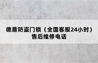 德盾防盗门锁（全国客服24小时）售后维修电话