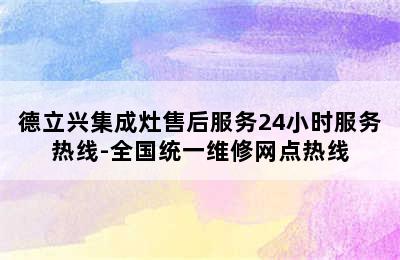 德立兴集成灶售后服务24小时服务热线-全国统一维修网点热线