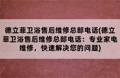 德立菲卫浴售后维修总部电话(德立菲卫浴售后维修总部电话：专业家电维修，快速解决您的问题)