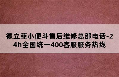 德立菲小便斗售后维修总部电话-24h全国统一400客服服务热线