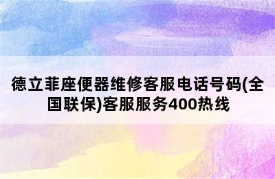 德立菲座便器维修客服电话号码(全国联保)客服服务400热线