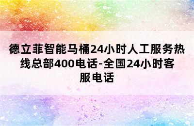 德立菲智能马桶24小时人工服务热线总部400电话-全国24小时客服电话