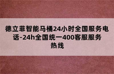 德立菲智能马桶24小时全国服务电话-24h全国统一400客服服务热线