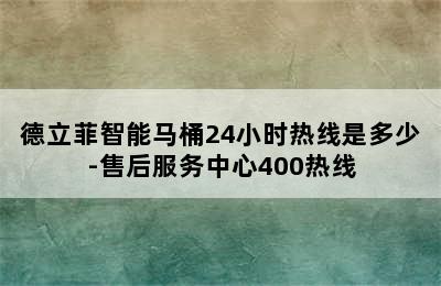 德立菲智能马桶24小时热线是多少-售后服务中心400热线