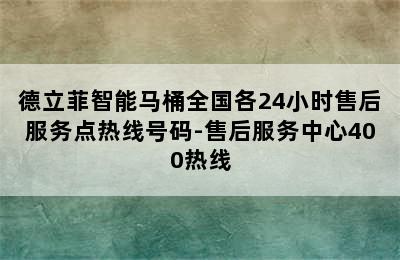 德立菲智能马桶全国各24小时售后服务点热线号码-售后服务中心400热线