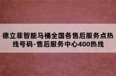 德立菲智能马桶全国各售后服务点热线号码-售后服务中心400热线