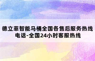 德立菲智能马桶全国各售后服务热线电话-全国24小时客服热线