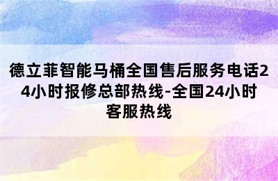 德立菲智能马桶全国售后服务电话24小时报修总部热线-全国24小时客服热线