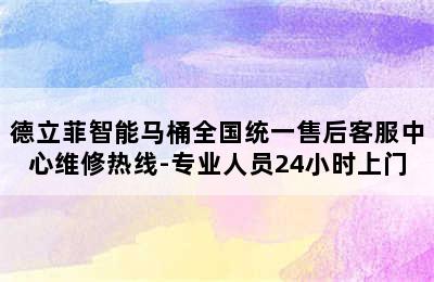 德立菲智能马桶全国统一售后客服中心维修热线-专业人员24小时上门