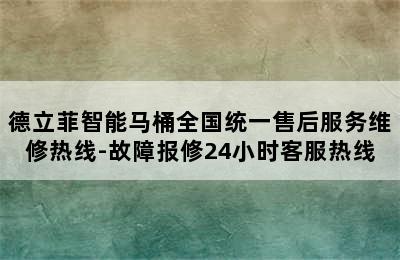 德立菲智能马桶全国统一售后服务维修热线-故障报修24小时客服热线