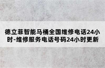 德立菲智能马桶全国维修电话24小时-维修服务电话号码24小时更新