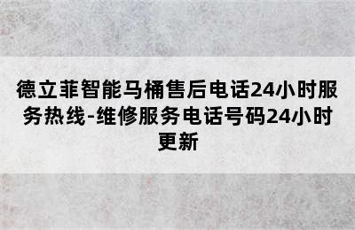 德立菲智能马桶售后电话24小时服务热线-维修服务电话号码24小时更新