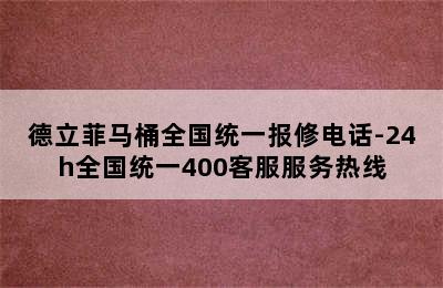 德立菲马桶全国统一报修电话-24h全国统一400客服服务热线