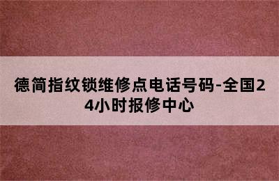 德简指纹锁维修点电话号码-全国24小时报修中心