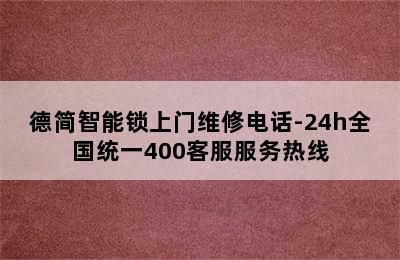 德简智能锁上门维修电话-24h全国统一400客服服务热线