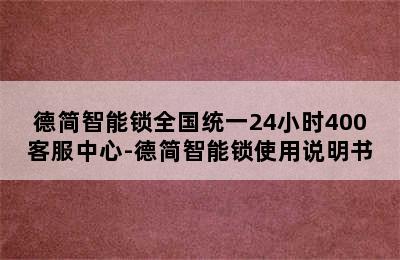 德简智能锁全国统一24小时400客服中心-德简智能锁使用说明书