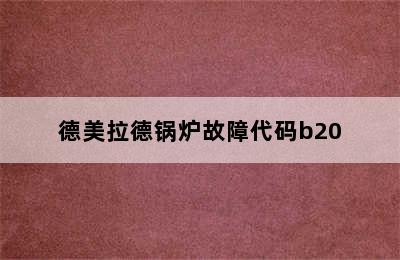 德美拉德锅炉故障代码b20