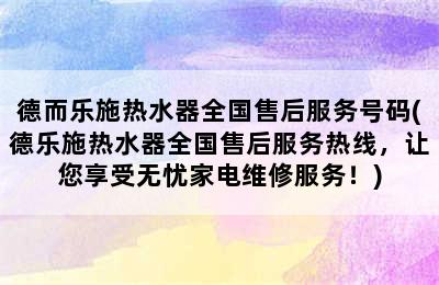 德而乐施热水器全国售后服务号码(德乐施热水器全国售后服务热线，让您享受无忧家电维修服务！)