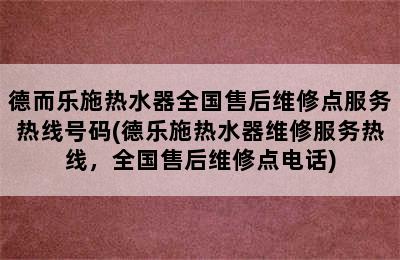 德而乐施热水器全国售后维修点服务热线号码(德乐施热水器维修服务热线，全国售后维修点电话)